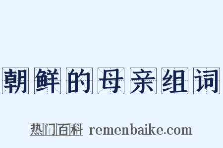 朝鲜的母亲组词是什么意思的图片